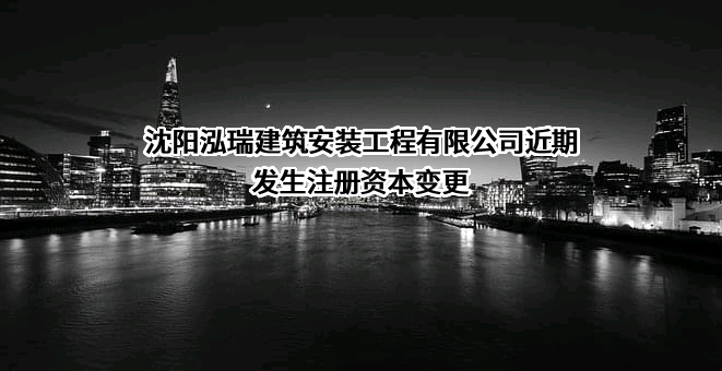 沈阳泓瑞建筑安装工程有限公司
