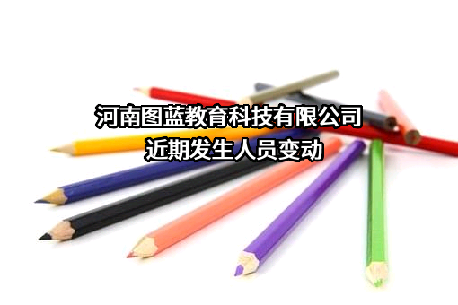 河南图蓝教育科技有限公司