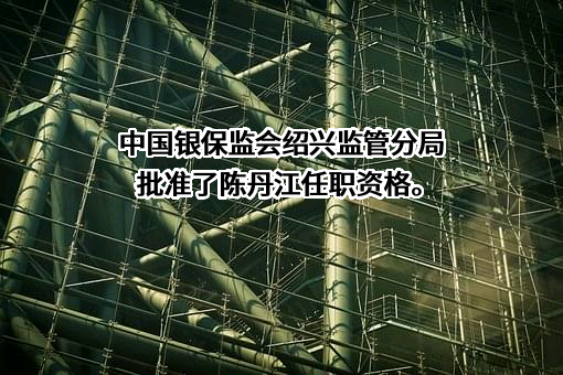 台州银行股份有限公司