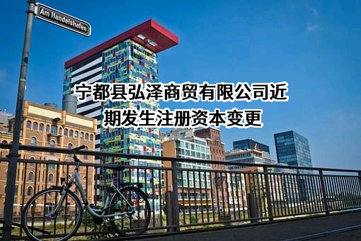 宁都县弘泽商贸有限公司