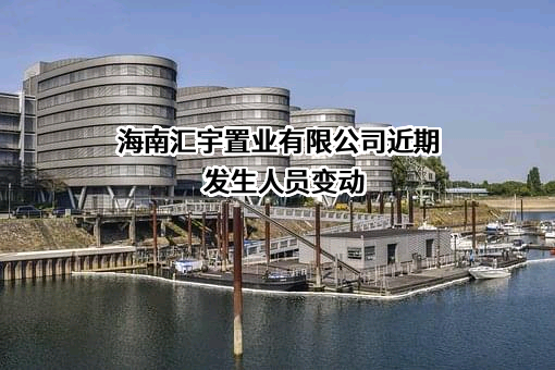 海南汇宇置业有限公司