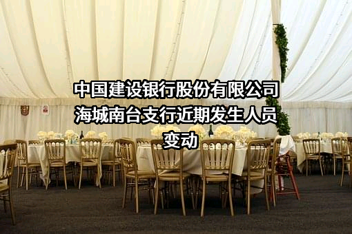 中国建设银行股份有限公司海城南台支行