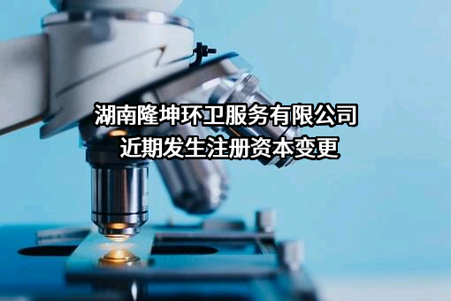 湖南隆坤环卫服务有限公司