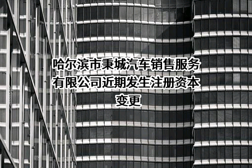 哈尔滨市秉城汽车销售服务有限公司