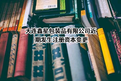 大连鑫星包装品有限公司
