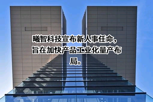上海曦智科技有限公司