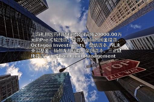 上海礼邦医药科技有限公司