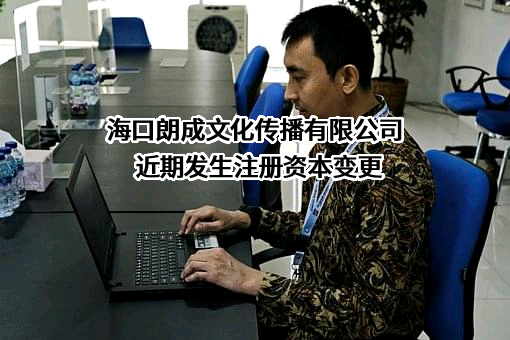 海口朗成文化传播有限公司