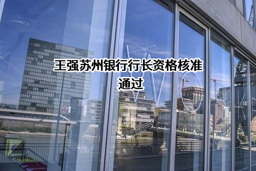 苏州银行股份有限公司