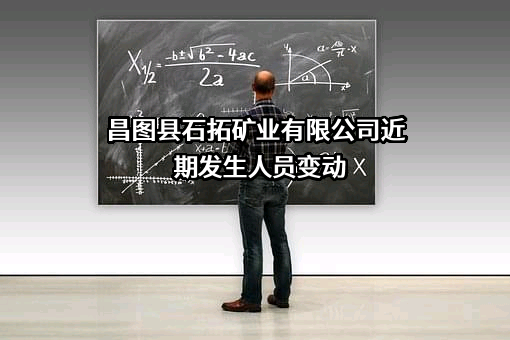 昌图县石拓矿业有限公司