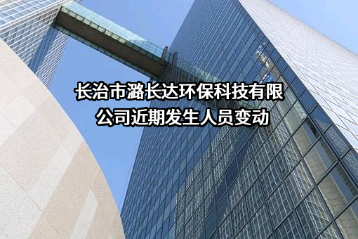 长治市潞长达环保科技有限公司