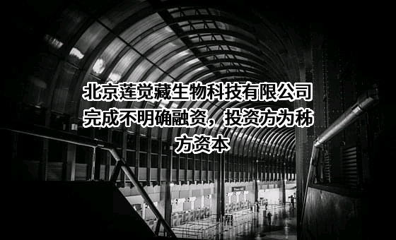 北京莲觉藏生物科技有限公司