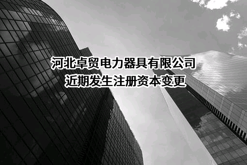 河北卓贸电力器具有限公司