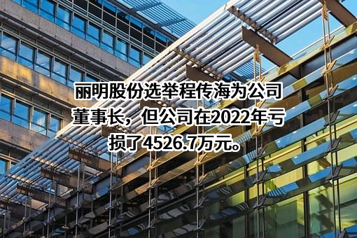 长春丽明科技开发股份有限公司