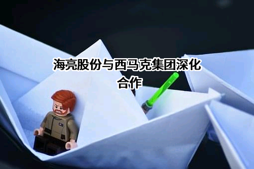 海亮股份与西马克集团深化合作