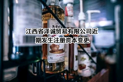 江西省泽诚贸易有限公司