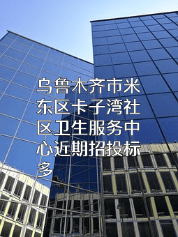 乌鲁木齐市米东区卡子湾社区卫生服务中心
