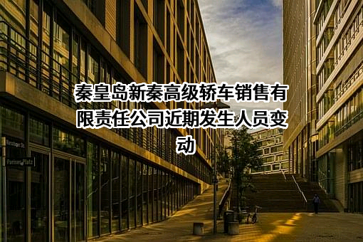 秦皇岛新秦高级轿车销售有限责任公司