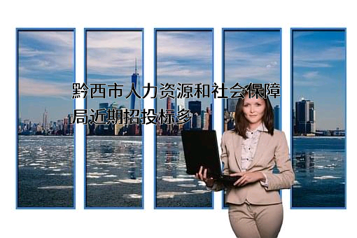 黔西市人力资源和社会保障局