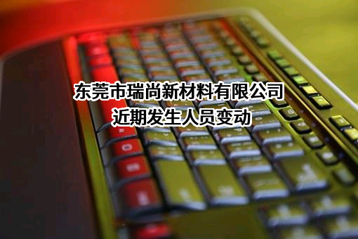 东莞市瑞尚新材料有限公司