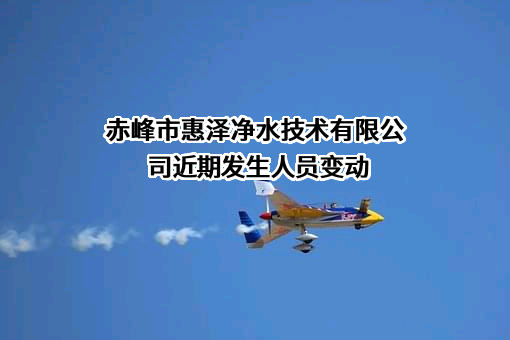 赤峰市惠泽净水技术有限公司