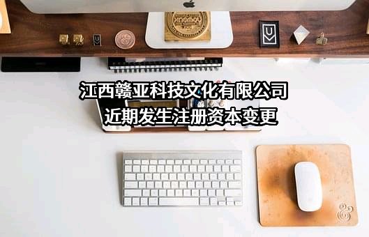 江西赣亚科技文化有限公司