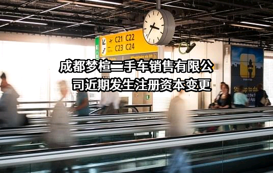 成都梦楦二手车销售有限公司