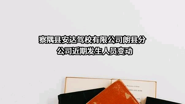 察隅县安达驾校有限公司朗县分公司