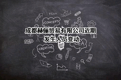 成都赫俪贸易有限公司