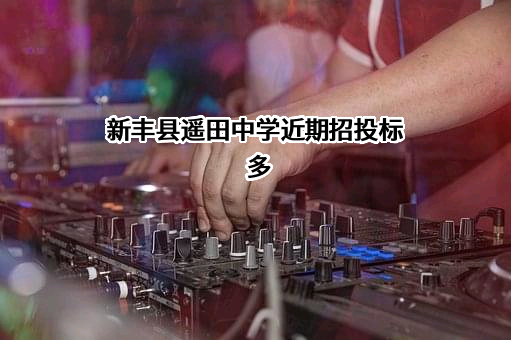 新丰县遥田中学