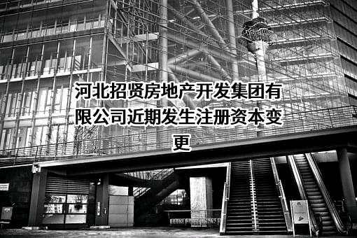 河北招贤房地产开发集团有限公司