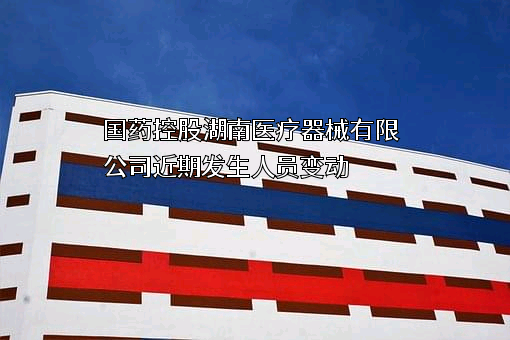国药控股湖南医疗器械有限公司