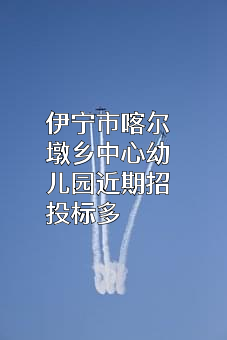 伊宁市喀尔墩乡中心幼儿园