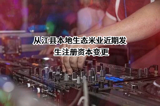 从江县本地生态米业