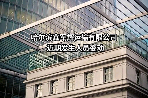哈尔滨鑫军辉运输有限公司
