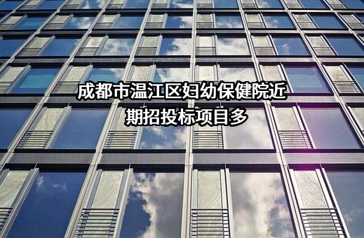 成都市温江区妇幼保健院