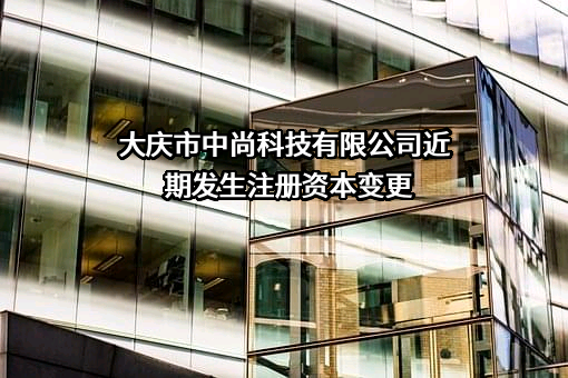 大庆市中尚科技有限公司