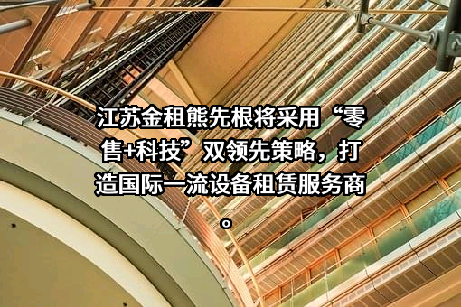 江苏金融租赁股份有限公司