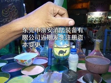 东莞市浙安消防装备有限公司