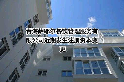 青海萨耶尔餐饮管理服务有限公司