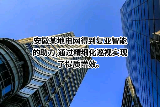 上海复亚智能科技有限公司