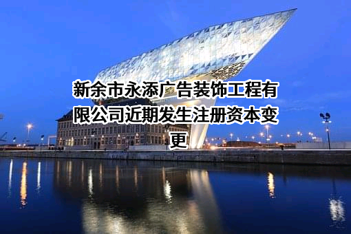 新余市永添广告装饰工程有限公司