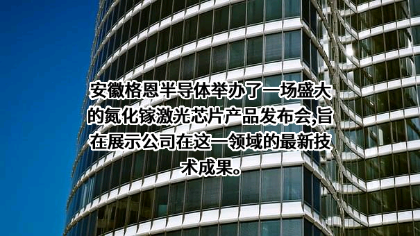 安徽格恩半导体有限公司