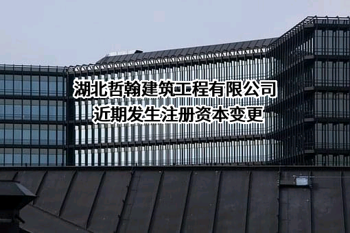 湖北哲翰建筑工程有限公司