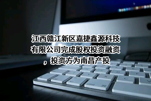 江西赣江新区嘉捷鑫源科技有限公司