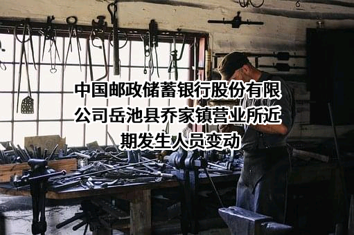 中国邮政储蓄银行股份有限公司岳池县乔家镇营业所