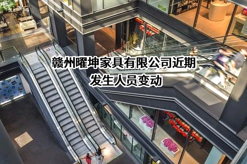 赣州曜坤家具有限公司