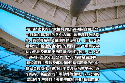 苏州瑞玛精密工业股份有限公司