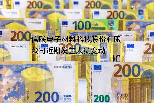 信联电子材料科技股份有限公司