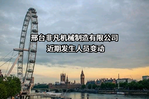 邢台非凡机械制造有限公司